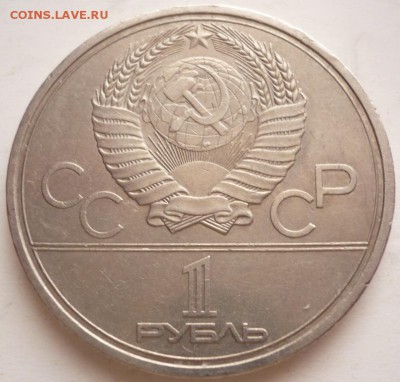 1 руб. 1972 г. МГУ оценка - P1350268.JPG