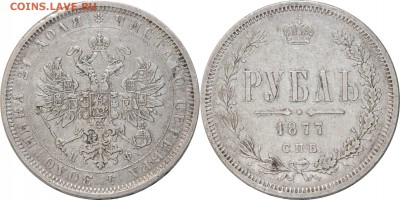 Рубль 1877 СПБ НФ, до 07.03.16 в 23.00 мск.. - 13.JPG