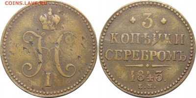 3 копейки 1843 ЕМ, жёлтая, до 07.03.16 в 23.00 мск.. - 5.JPG
