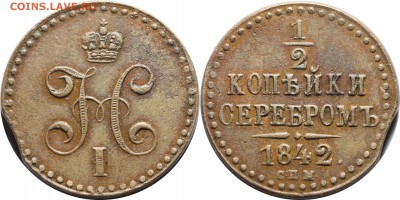 2 копейки 1842 СПМ, до 07.03.16 в 23.00 мск.. - 7.JPG