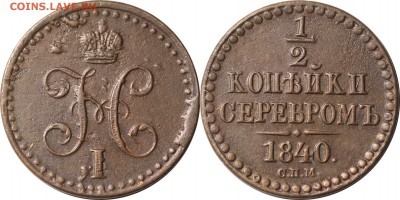 2 копейки 1840 СПМ, до 07.03.16 в 23.00 мск.. - 9.JPG