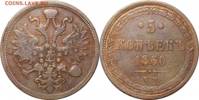5 копеек 1860 ЕМ, бодрый, до 07.03.16 в 23.00 мск.. - 17.JPG