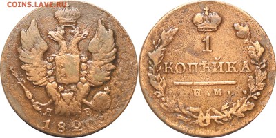 1 копейка 1820 ИМ ЯВ, до 07.03.16 в 23.00 мск.. - 78.JPG