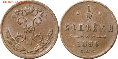 2 копейки 1899 СПБ, до 07.03.16 в 23.00 мск.. - 23.JPG