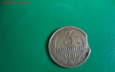 ВЫКУСЫ 2шт! 3 коп. 1981 г. оценка для начальной цены продажи - 1755509349