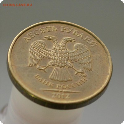 10 рублей 2012 год. Полный раскол. До 07.03. - DSC_0880.JPG