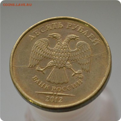 10 рублей 2012 год. Полный раскол. До 07.03. - DSC_0877.JPG