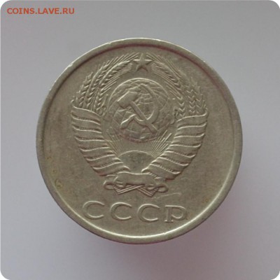 20 копеек 1981 год. Шт. 20-61, 2-1 Б. До 07.03. - DSC_1325.JPG