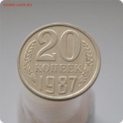 20 копеек 1987 год. Шт. 20-61. 2-2. До 07.03.16. - DSC_0924.JPG