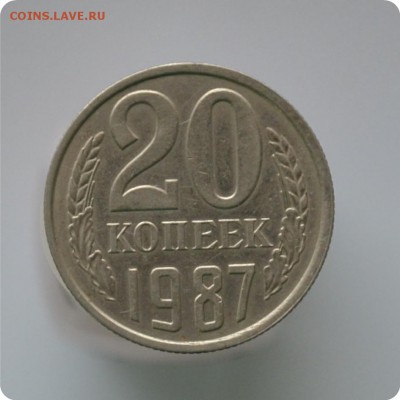 20 копеек 1987 год. Шт. 20-61. 2-2. До 07.03.16. - DSC_0921.JPG
