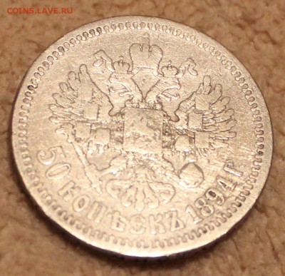 50 копеек 1894г до 3.03.2016г. 22.00 - IMG_0995.JPG
