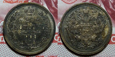 20 Копеек 1908 ВС Рельефный Черныш, до 8.03.2016 22:00 мск - 20-1908