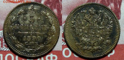 5 Копеек 1890 А.Г. Приятная, до 8.03.2016 22:00 мск - 5-1890