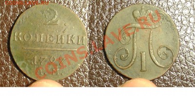 2 копейки 1797 АМ до 21.10.10 22-00 - 2 коп 1797 АМ 3.JPG