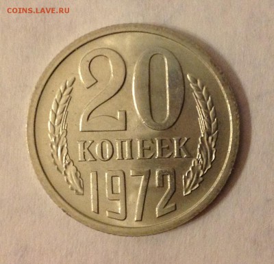 20 коп 1972 г. - IMG_1015.JPG