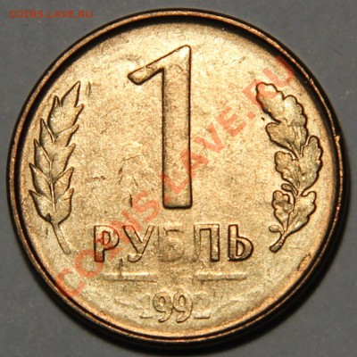 Оцените, пожалуйста, бракованные монеты России - 1992р 1р.JPG