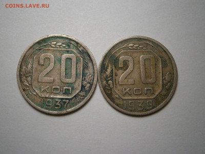 20 КОПЕЕК 1937 и 39 г - 009.JPG