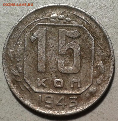 15 копеек 1943 г. не частая!до 4.03.16. в 22.00.  мск. - 2016-02-29 16.01.57