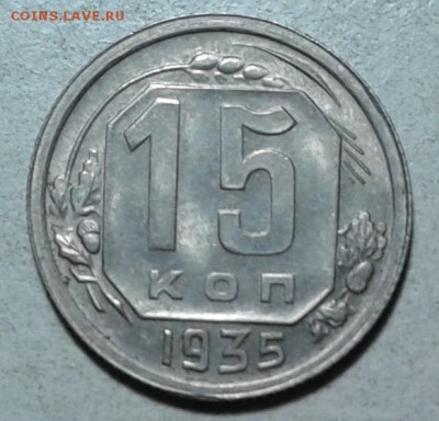 15 копеек -  1935.в UNC.  до 5.03.16. в 22.00.  мск. - 2016-02-29 16.43.39