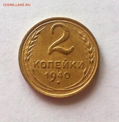 2 копейки 1940 шт.Г до 07.03.16г. - 240-4.JPG