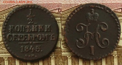 2 коп 1842,45 гг.(рельефные!), до 04.03.16 - 1_2 коп 1845 СМ
