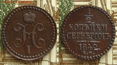 2 коп 1842,45 гг.(рельефные!), до 04.03.16 - 1_2 коп 1842 ЕМ