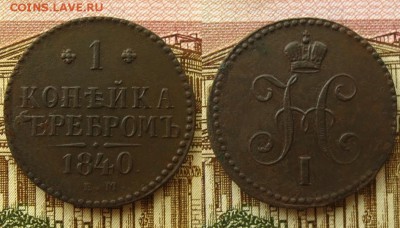 2 коп 1842,45 гг.(рельефные!), до 04.03.16 - 1 коп 1840 ЕМ