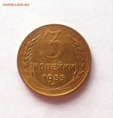 3 копейки 1955г. до 02.03.16г. - 355-2.JPG