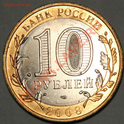 Оцените, пожалуйста, бракованные монеты России - 2008р приозерск.JPG