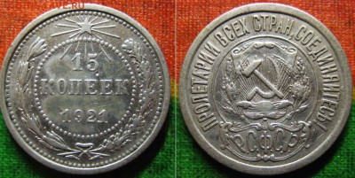15 копеек 1921г. До 05.03 В 22-00 МСК - 15-21