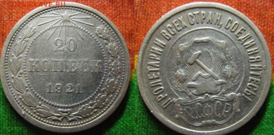 20 копеек 1921 года. До 054,03. В 22-00 МСК - 20-21