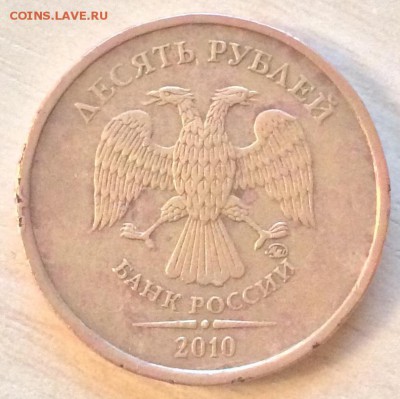 10 руб. 2010 ММД, каков штемпель? - IMG_9676