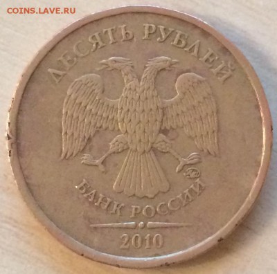 10 руб. 2010 ММД, каков штемпель? - IMG_9674