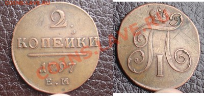 2 копейки 1797 ЕМ до 21.10.10 22-00 - 2 коп 1797 ЕМ.JPG