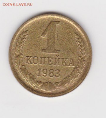 1 коп 1983г определить шт. - 003