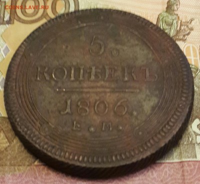5 копеек 1806. Е.М. Кольцевик. Очень рельефная. С 200 р. - 20160208_175036-1[1]