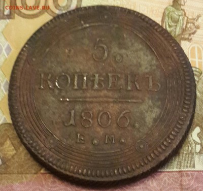 5 копеек 1806. Е.М. Кольцевик. Очень рельефная. С 200 р. - 20160208_175031-1[1]