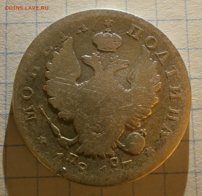 Монета полтина 1817 г. - P3020001.JPG