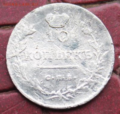 10 копеек 1816г - IMG_4684.JPG