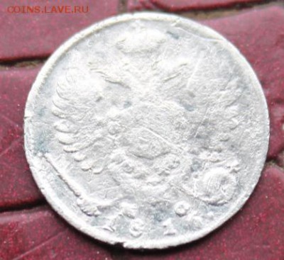 10 копеек 1816г - IMG_4685.JPG