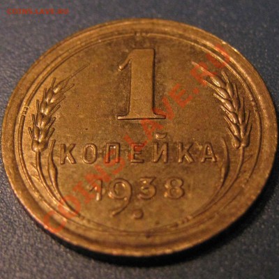 1 Копейка 1938 г.Красивая копеюшечка. до 19.10 22 Мск - 1.38 Р.JPG