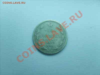 Оцените 15 копеек 1879 спб нф. - S5000001_thumb