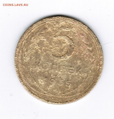 5коп. 1935г. - 001