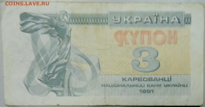 УКРАИНА - 3 карбованца 1991 г. из оборота до 08.03 в 22.00 - DSCN3190.JPG
