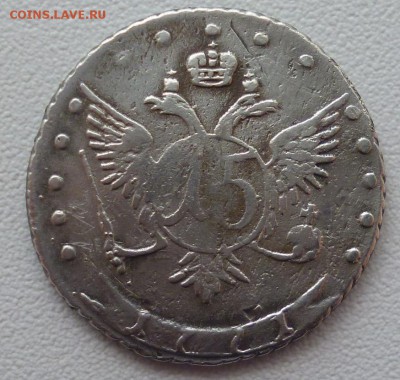 15 копеек 1771 года - P1140816.JPG