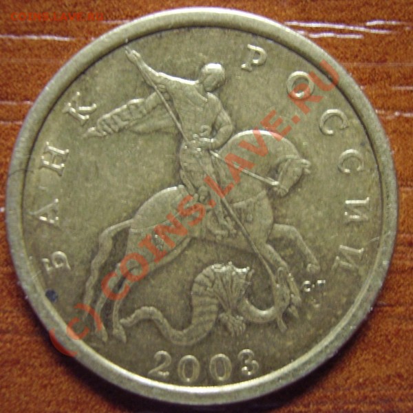 50 копеек 2003 год СП - P2110018