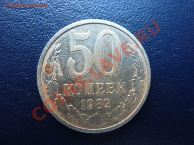 50 копеек 1982 г. до 23.10.10 в 22-00 - MEMO0009.JPG