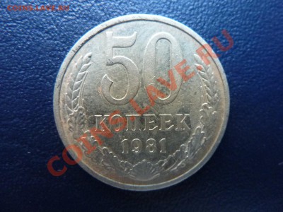 50 копеек 1981 г. до 23.10.10 в 22-00 - MEMO0007.JPG