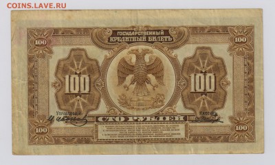 100 руб. 1918 г. Дальний Восток + бонус до 7.03 22.00 мск - 014