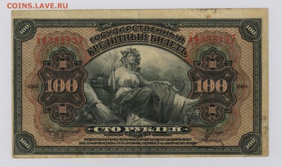 100 руб. 1918 г. Дальний Восток + бонус до 7.03 22.00 мск - 013